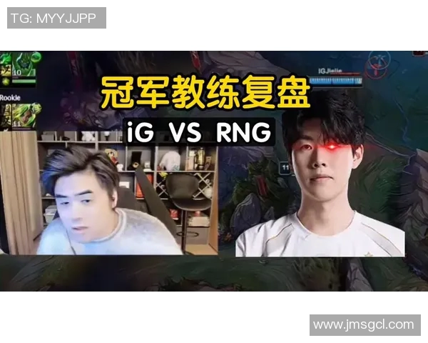 赛后复盘：IG与RNG对决中的战术节奏与关键时刻分析